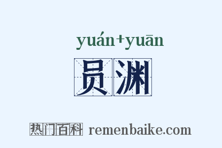 员渊是什么意思的图片